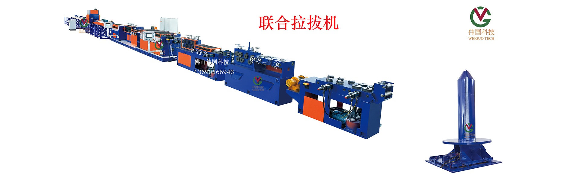 偉國科技聯(lián)合拉拔機